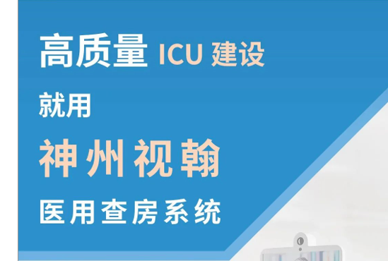 神州視翰醫(yī)用查房系統(tǒng)，助力提升農(nóng)村地區(qū)新冠肺炎醫(yī)療保障能力