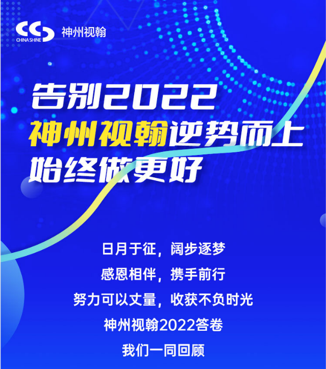 告別2022  神州視翰逆勢(shì)而上，始終做更好