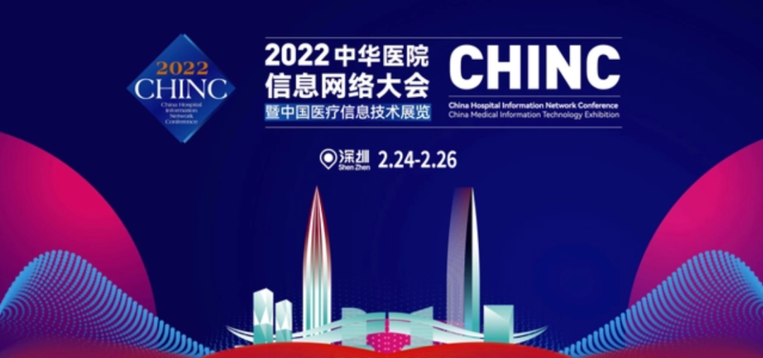CHINC中華醫(yī)院信息網(wǎng)絡大會即將召開，神州視翰邀您相聚深圳！
