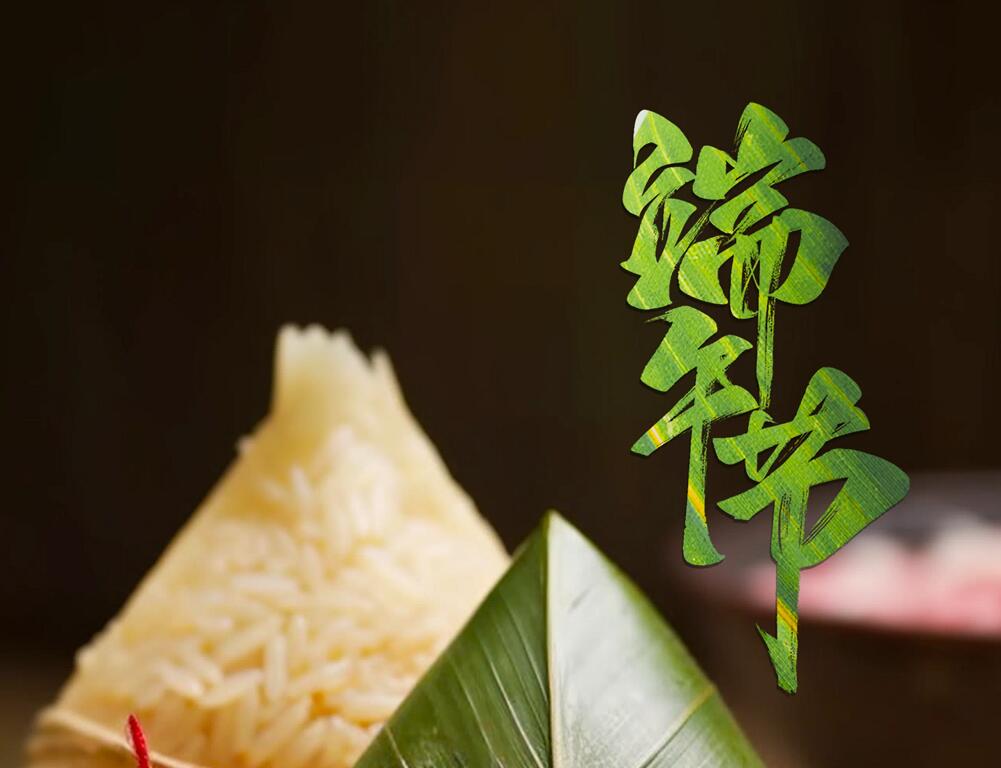 今日端午節(jié) | 糯米粘，蜜棗甜，信念無聲潤心田