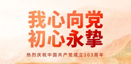 建黨節(jié) | 我心向黨，初心永摯