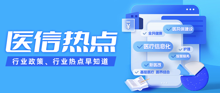 二十屆三中全會精神 | 促進(jìn)優(yōu)質(zhì)醫(yī)療資源擴(kuò)容，推動“三醫(yī)”協(xié)同發(fā)展