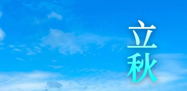 今日立秋 | 風(fēng)吹一片葉，萬物已驚秋