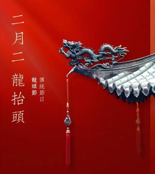龍?zhí)ь^ | 春龍?zhí)?，鴻運(yùn)當(dāng)頭