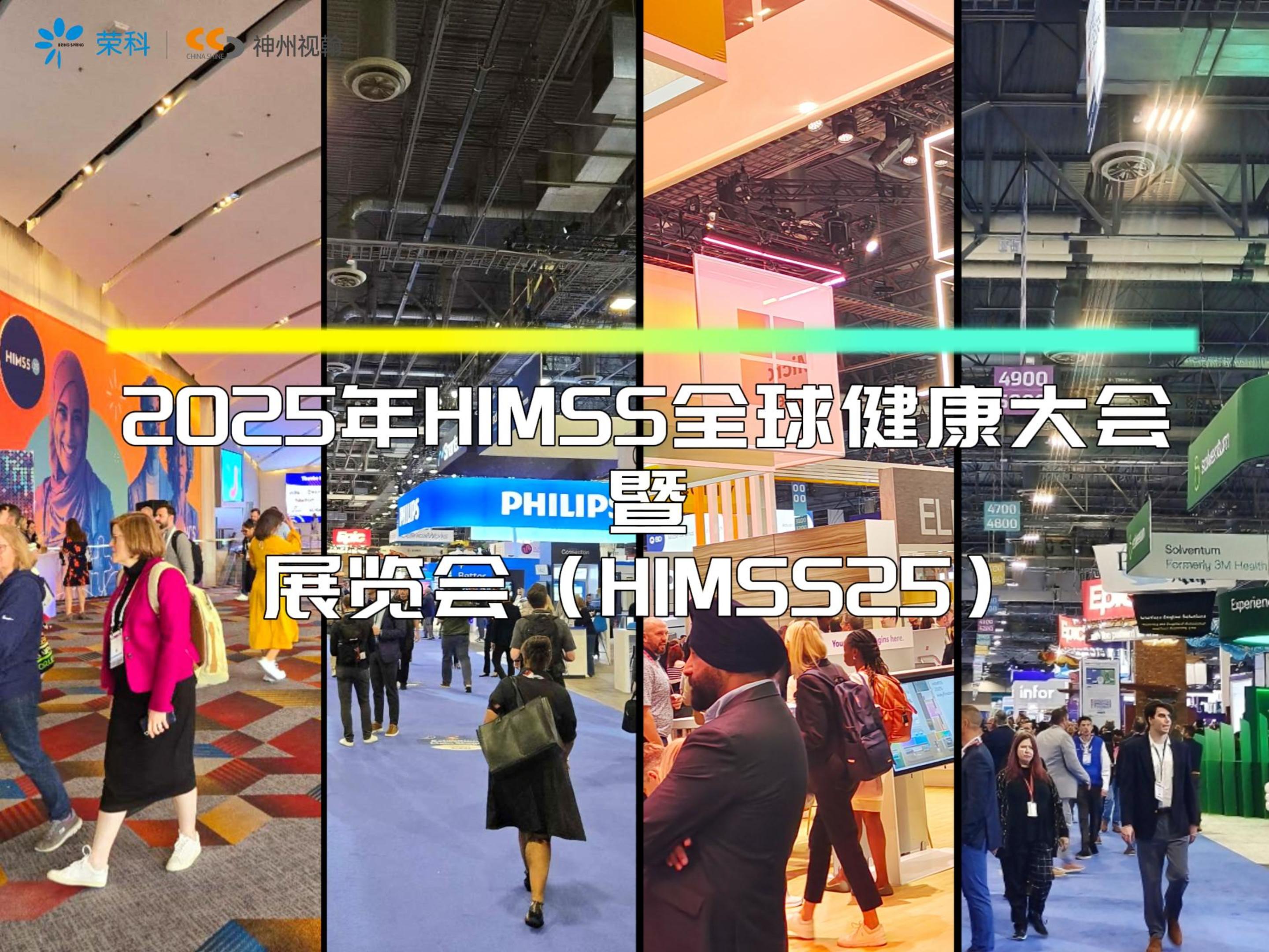 神州視翰閃耀HIMSS25：以AI賦能未來(lái)醫(yī)療，共筑全球智慧醫(yī)療新生態(tài)
